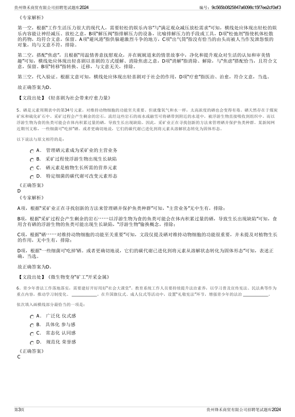 贵州锋禾商贸有限公司招聘笔试题库2024_第3页