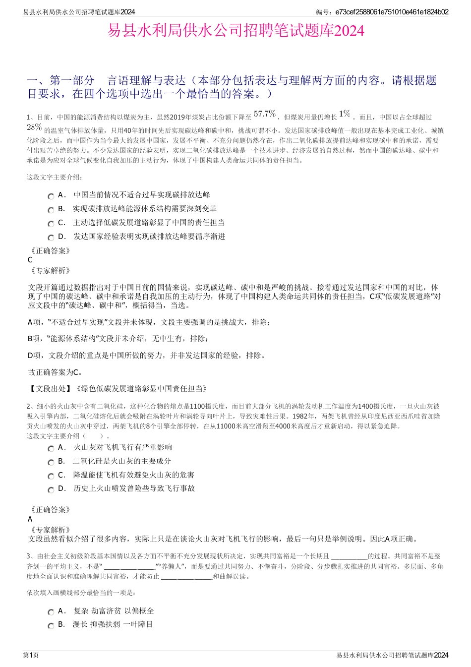 易县水利局供水公司招聘笔试题库2024_第1页