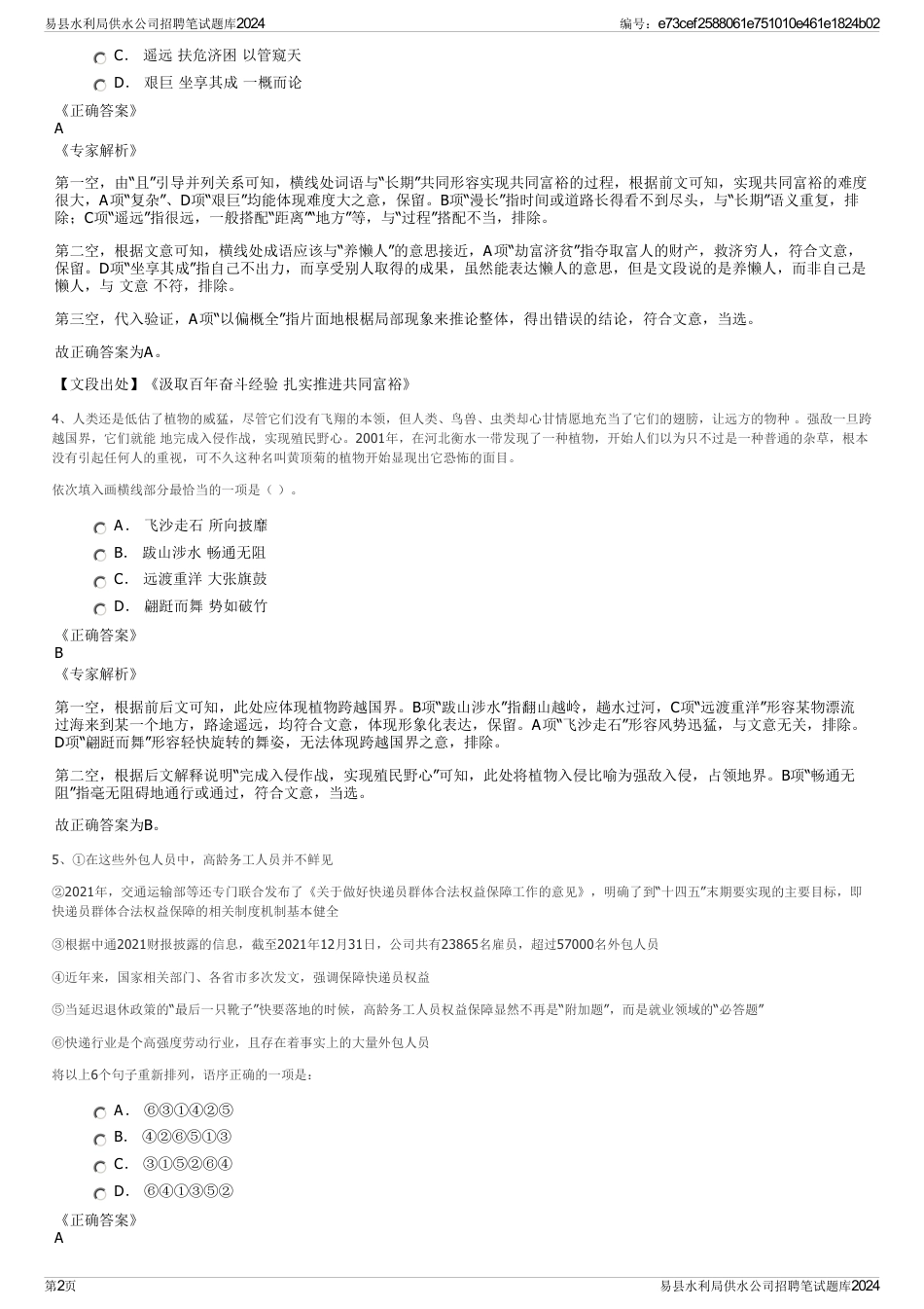 易县水利局供水公司招聘笔试题库2024_第2页