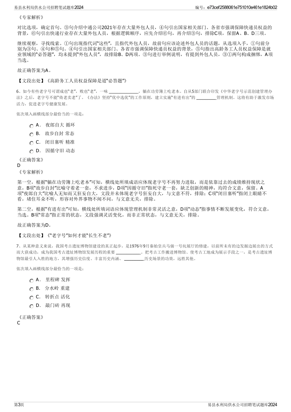 易县水利局供水公司招聘笔试题库2024_第3页