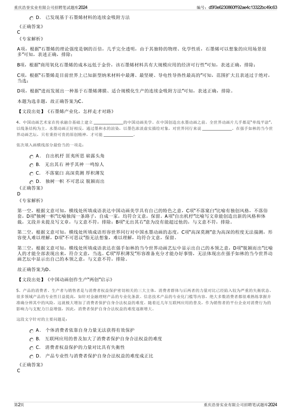 重庆浩誉实业有限公司招聘笔试题库2024_第2页