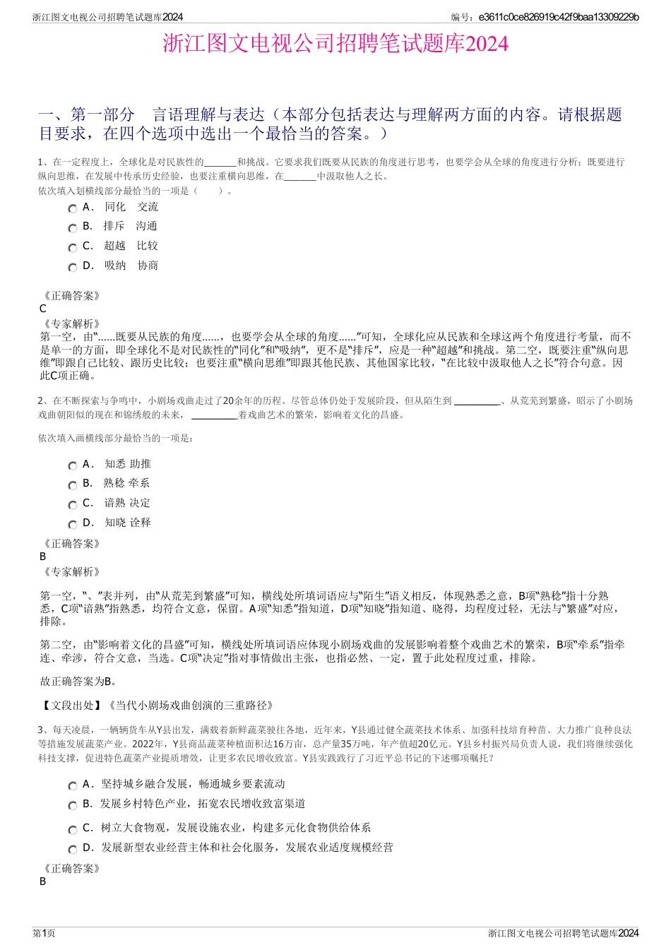 浙江图文电视公司招聘笔试题库2024_第1页