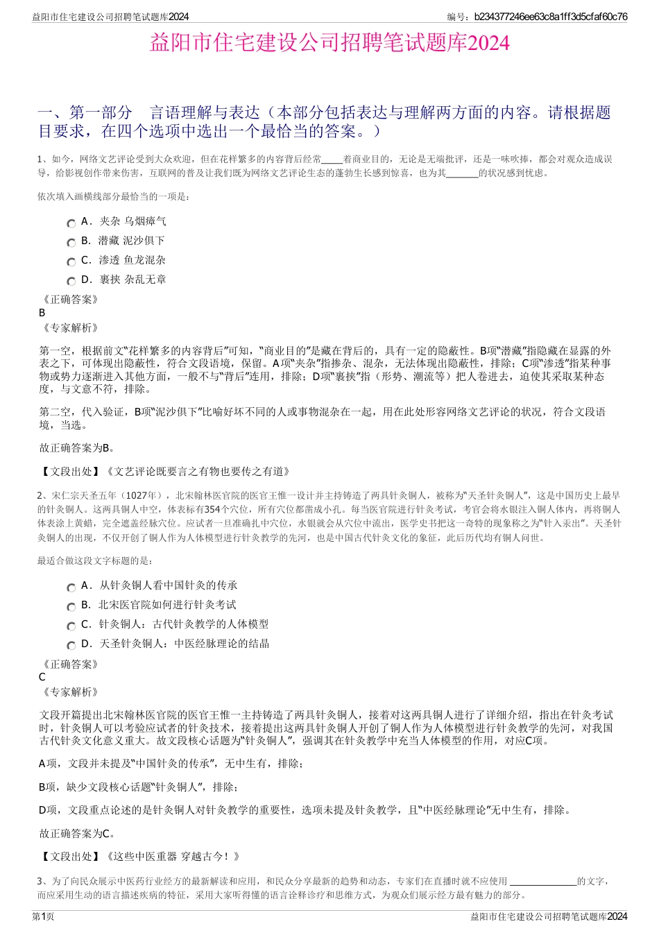 益阳市住宅建设公司招聘笔试题库2024_第1页