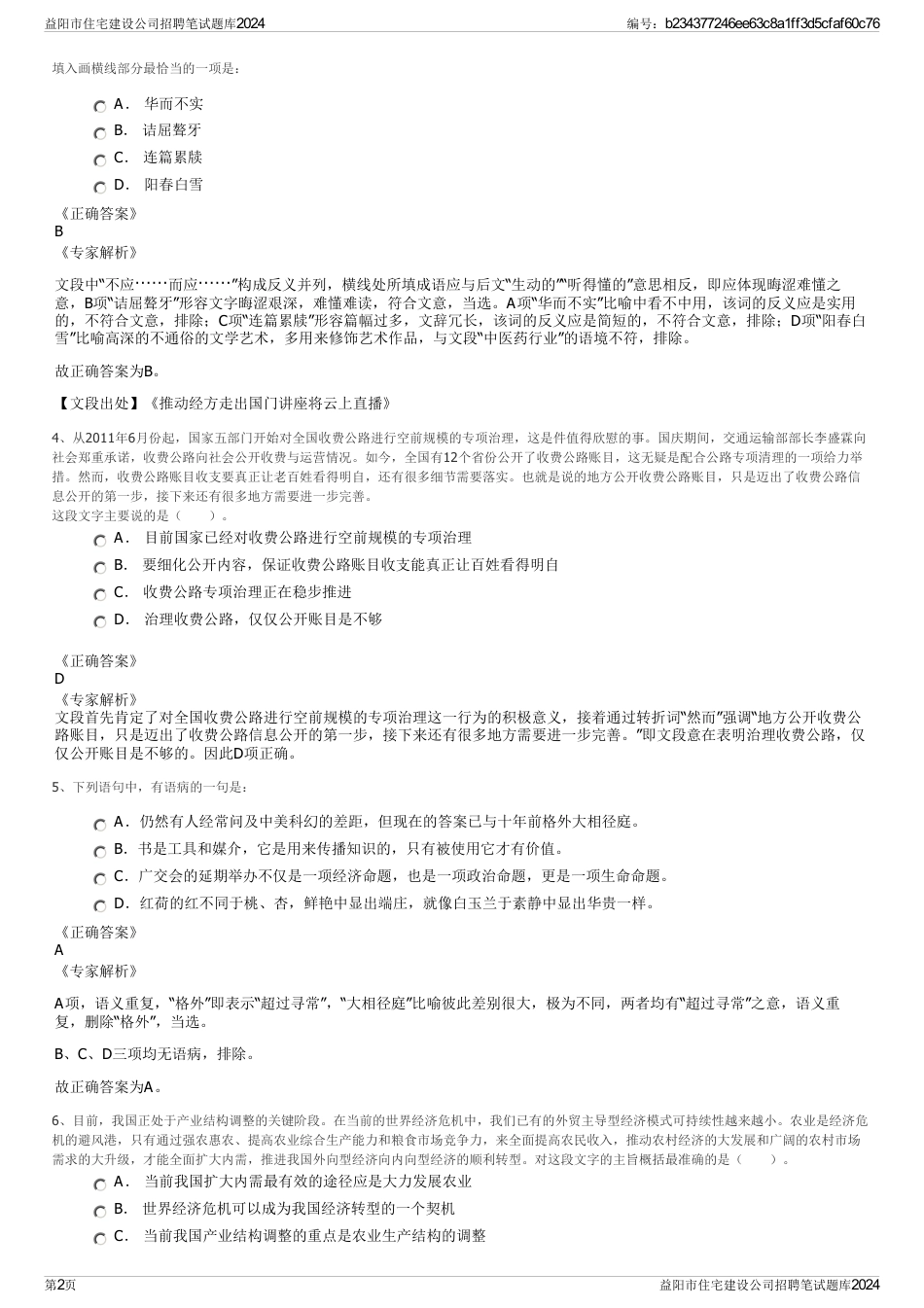 益阳市住宅建设公司招聘笔试题库2024_第2页