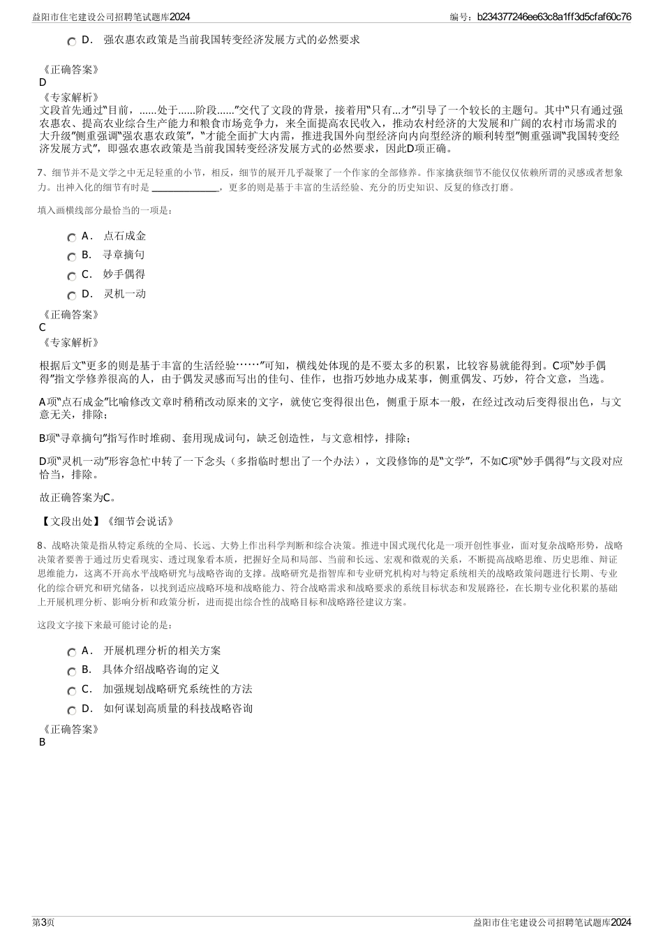 益阳市住宅建设公司招聘笔试题库2024_第3页