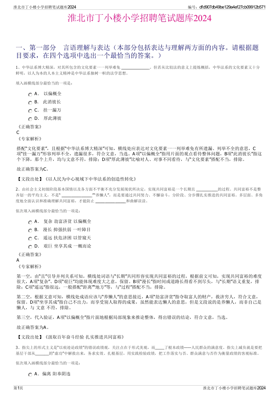 淮北市丁小楼小学招聘笔试题库2024_第1页