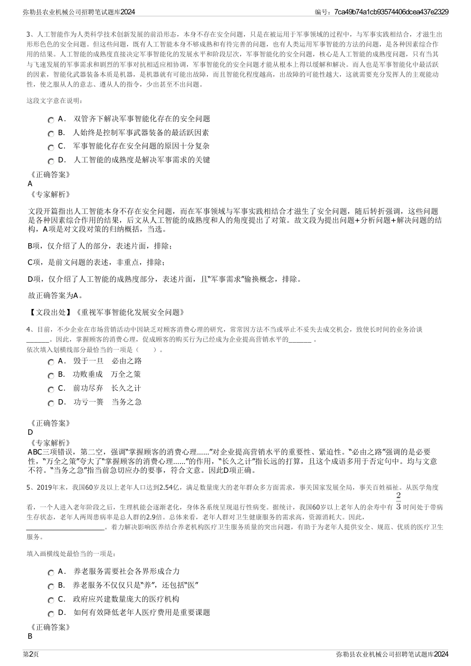 弥勒县农业机械公司招聘笔试题库2024_第2页