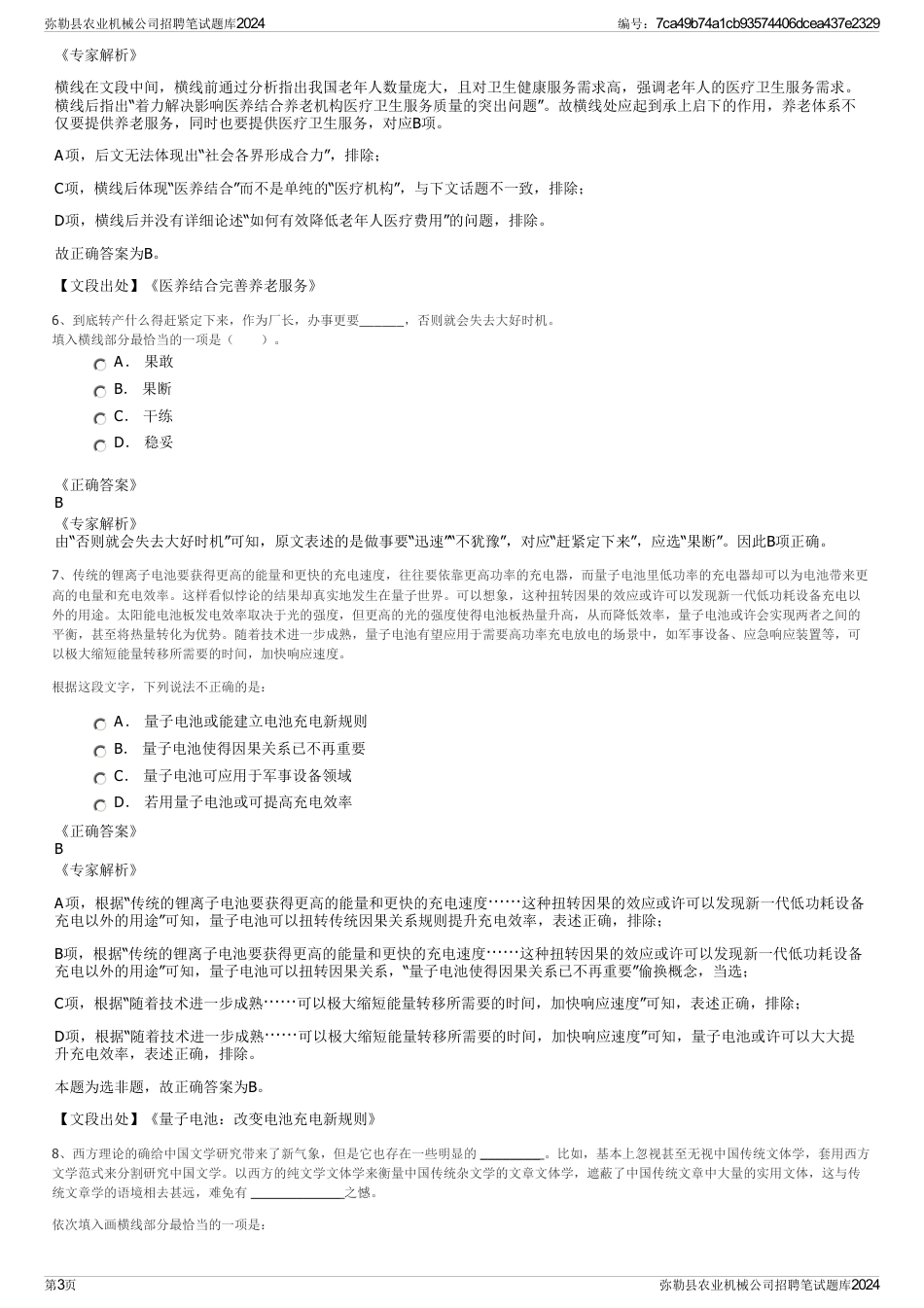 弥勒县农业机械公司招聘笔试题库2024_第3页