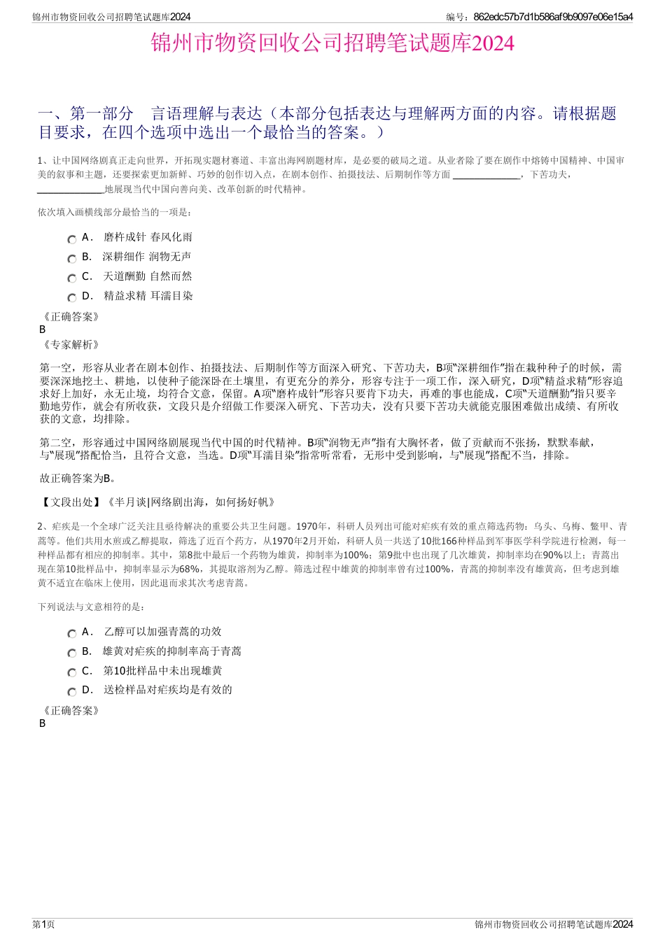 锦州市物资回收公司招聘笔试题库2024_第1页