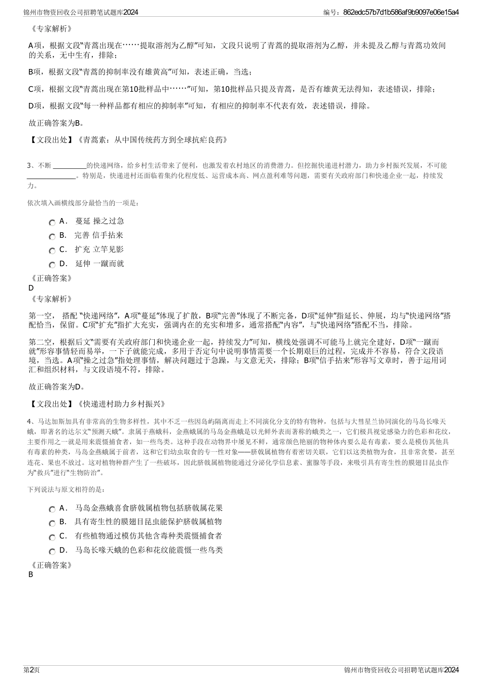 锦州市物资回收公司招聘笔试题库2024_第2页