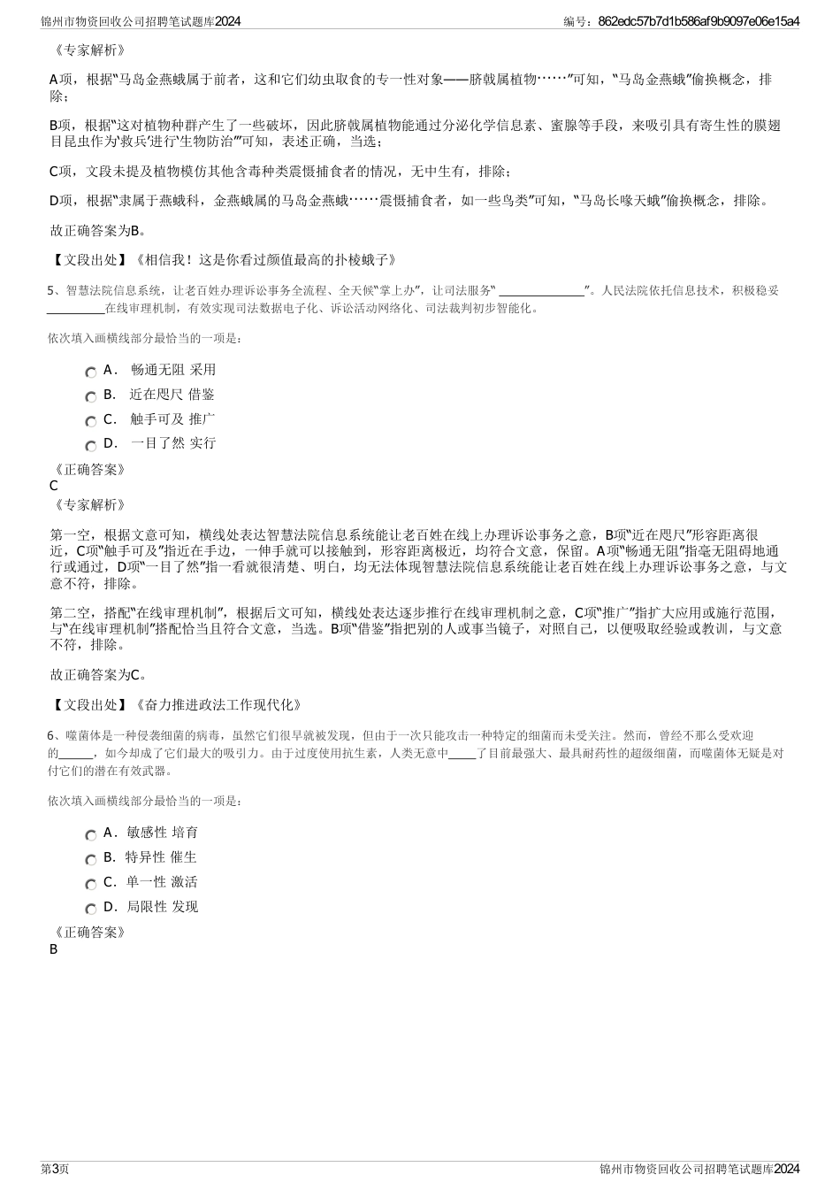 锦州市物资回收公司招聘笔试题库2024_第3页