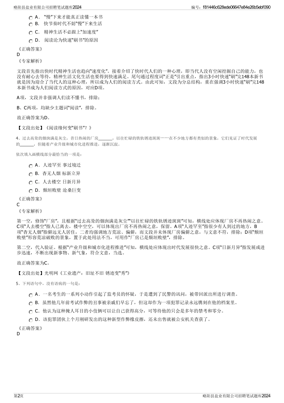 略阳县盐业有限公司招聘笔试题库2024_第2页