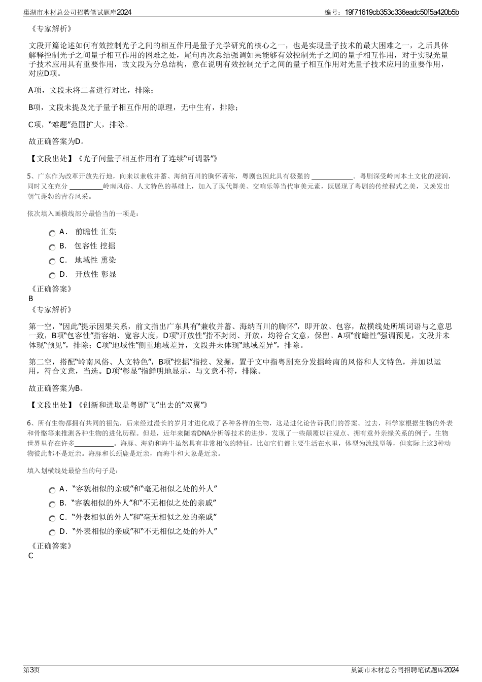 巢湖市木材总公司招聘笔试题库2024_第3页