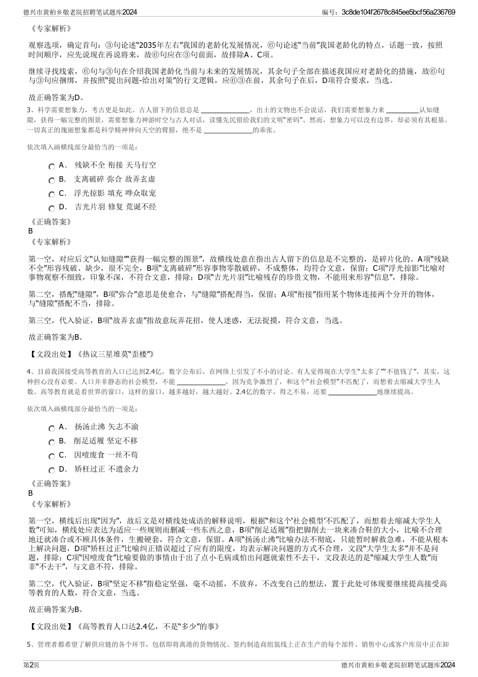 德兴市黄柏乡敬老院招聘笔试题库2024_第2页