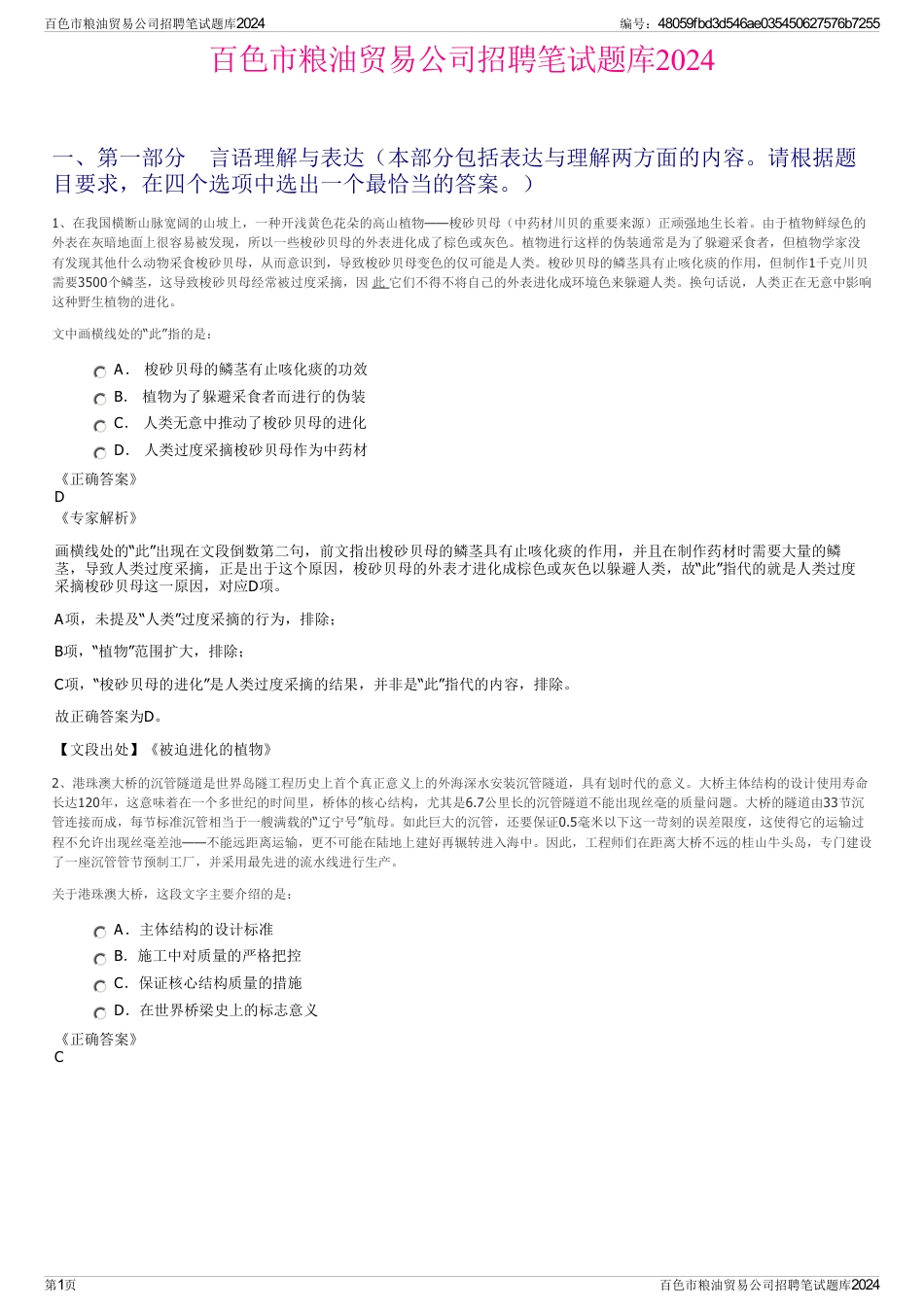 百色市粮油贸易公司招聘笔试题库2024_第1页