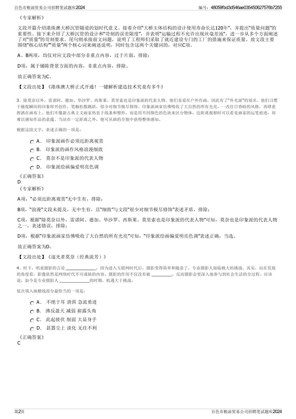 百色市粮油贸易公司招聘笔试题库2024_第2页