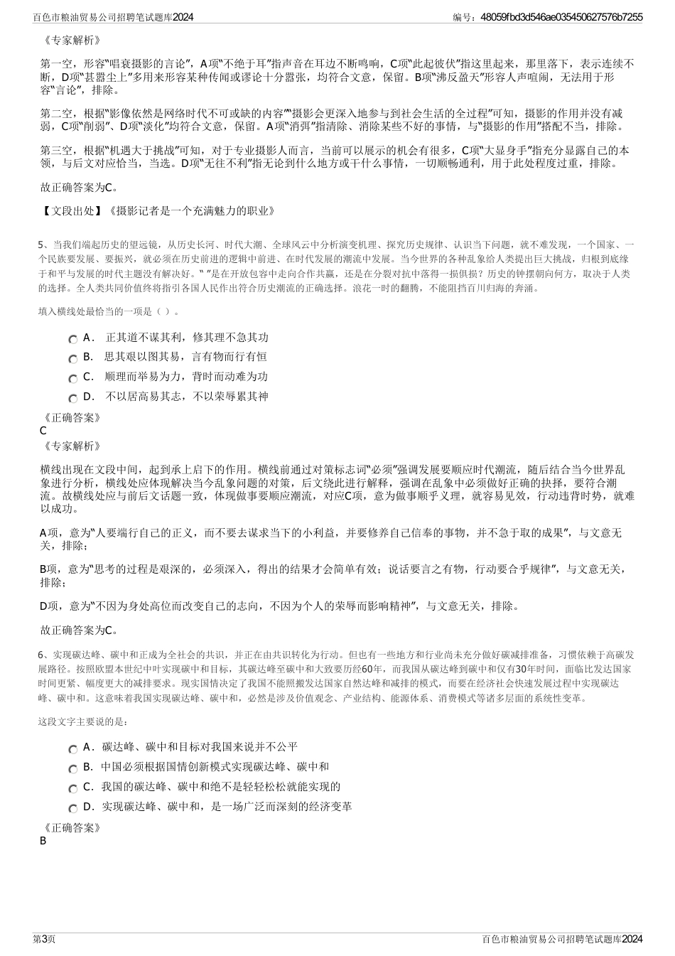 百色市粮油贸易公司招聘笔试题库2024_第3页