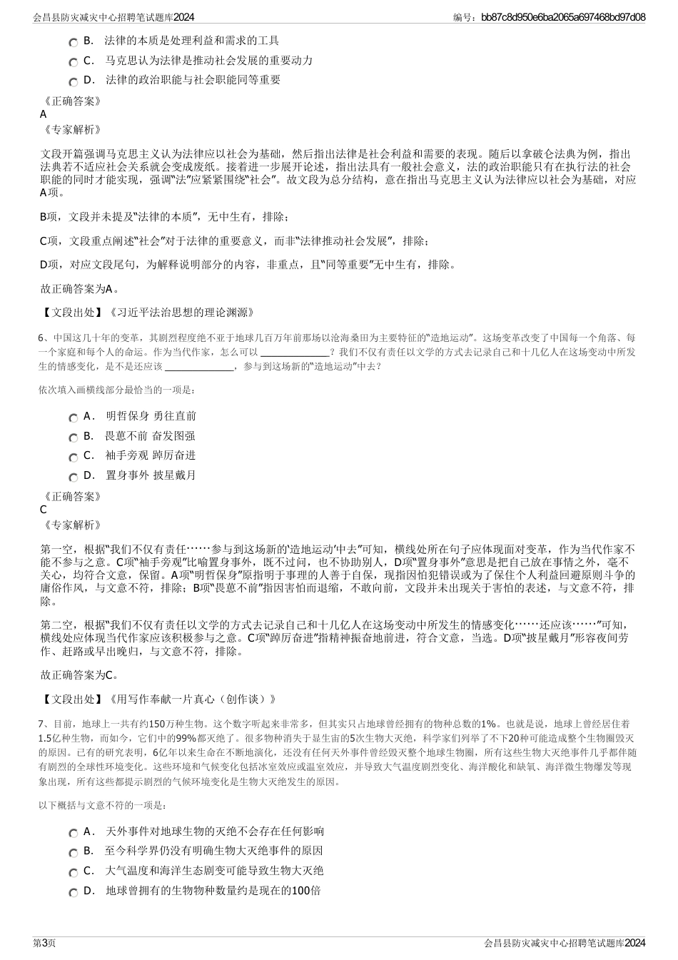 会昌县防灾减灾中心招聘笔试题库2024_第3页