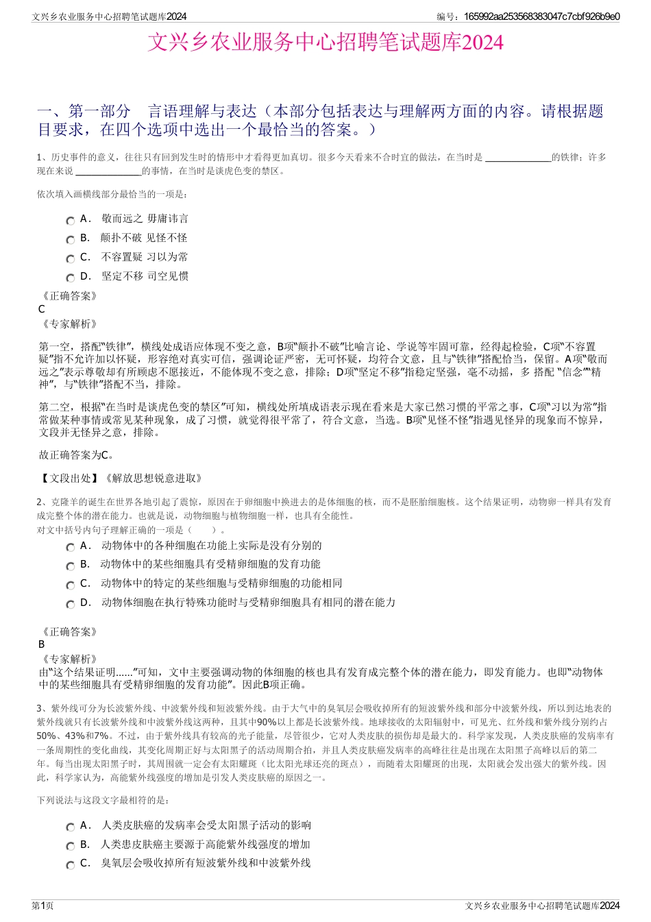 文兴乡农业服务中心招聘笔试题库2024_第1页