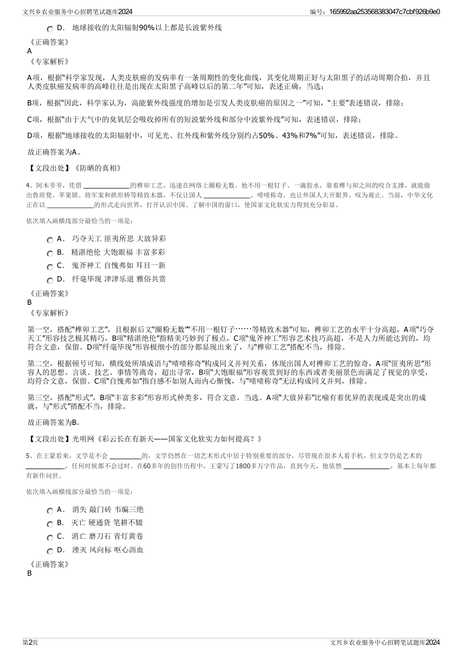 文兴乡农业服务中心招聘笔试题库2024_第2页