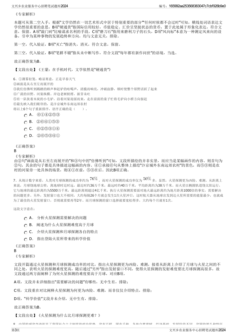 文兴乡农业服务中心招聘笔试题库2024_第3页