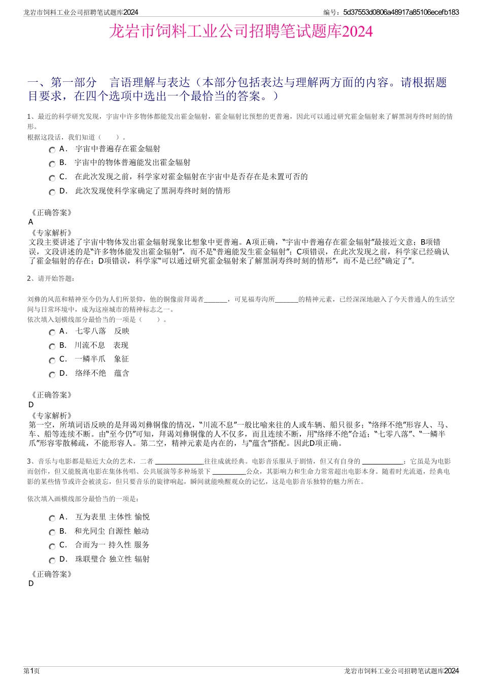 龙岩市饲料工业公司招聘笔试题库2024_第1页