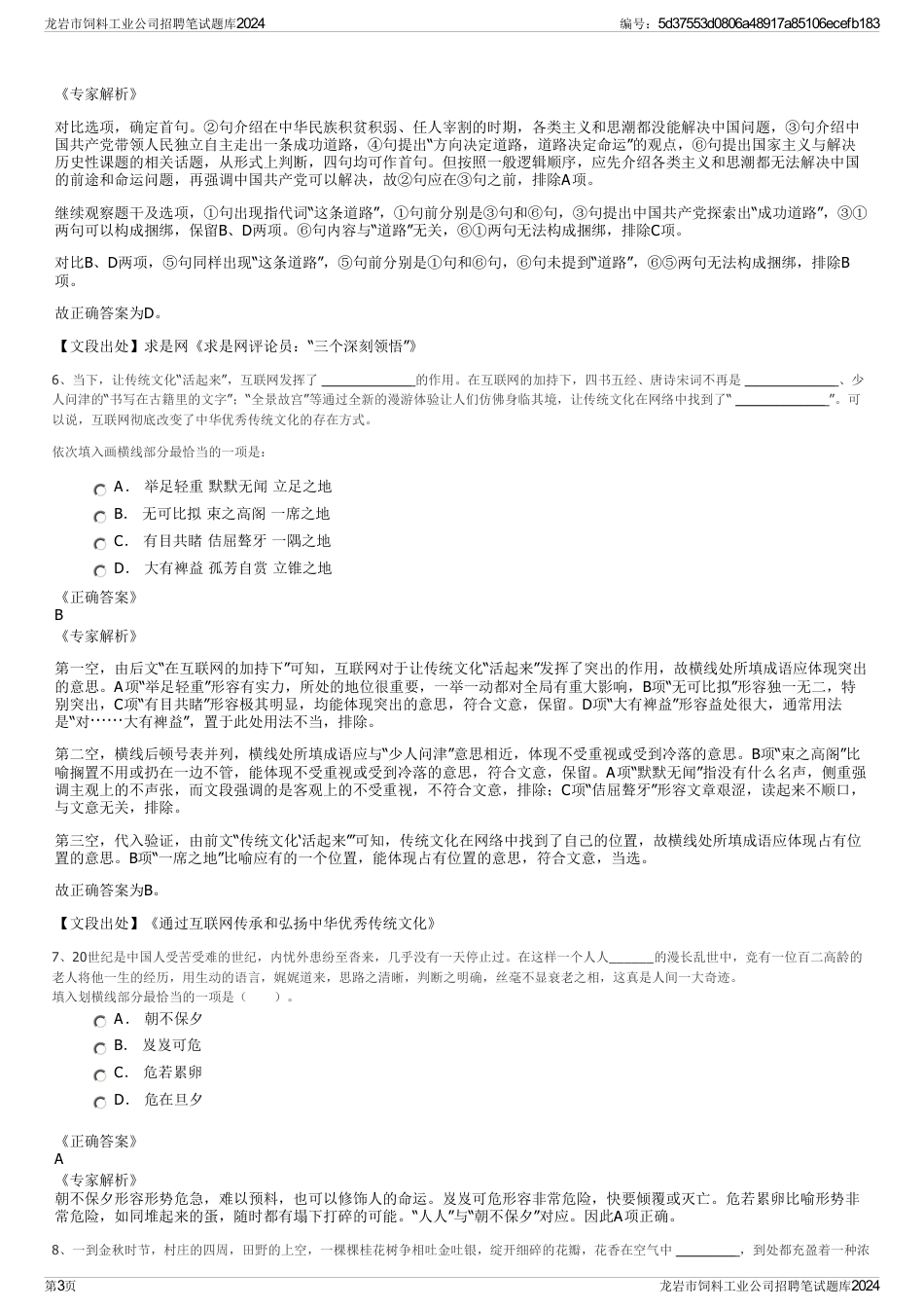 龙岩市饲料工业公司招聘笔试题库2024_第3页