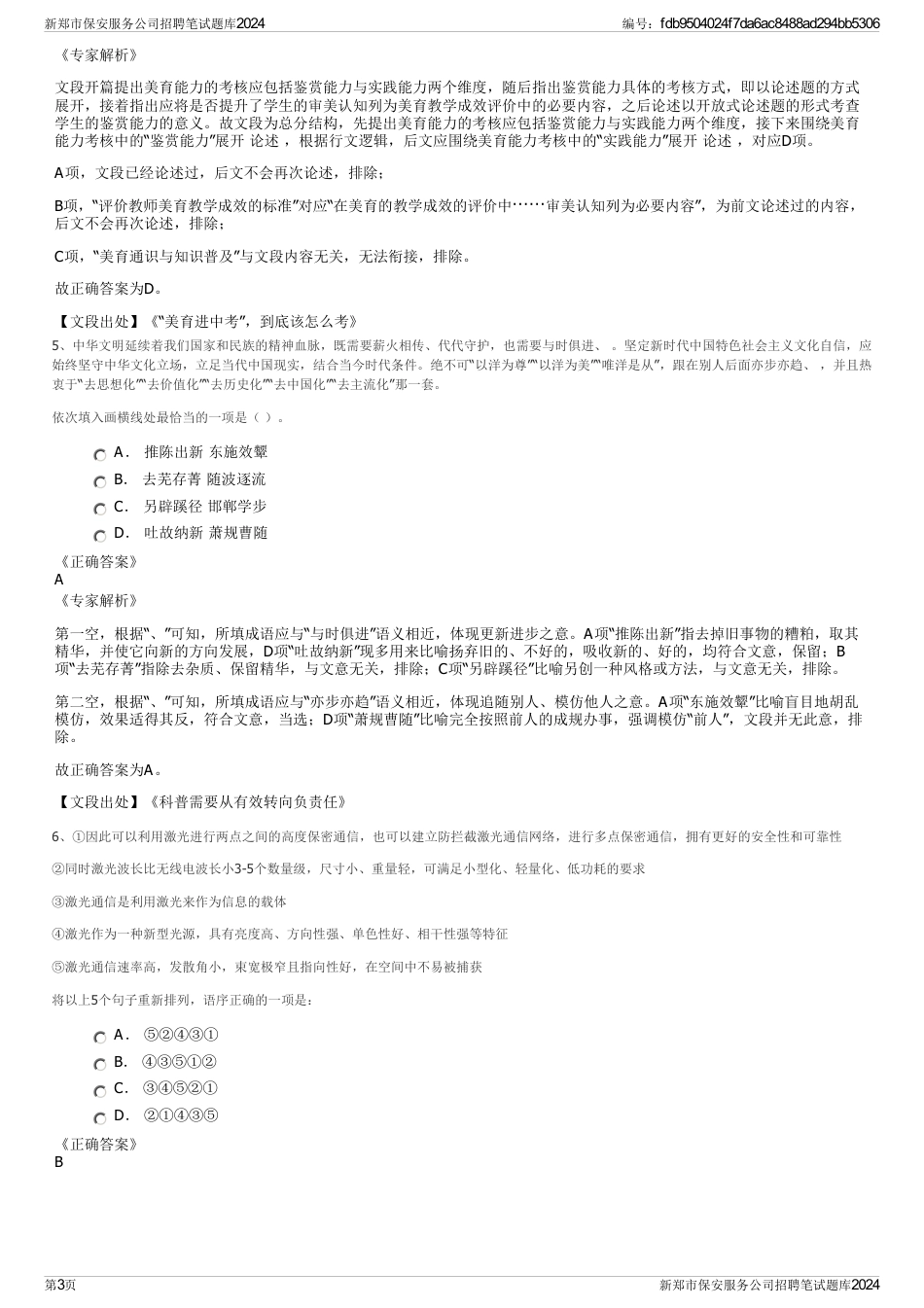 新郑市保安服务公司招聘笔试题库2024_第3页