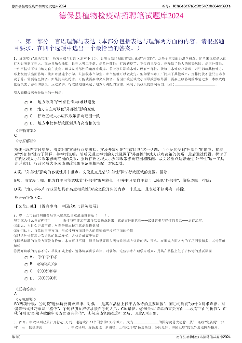 德保县植物检疫站招聘笔试题库2024_第1页