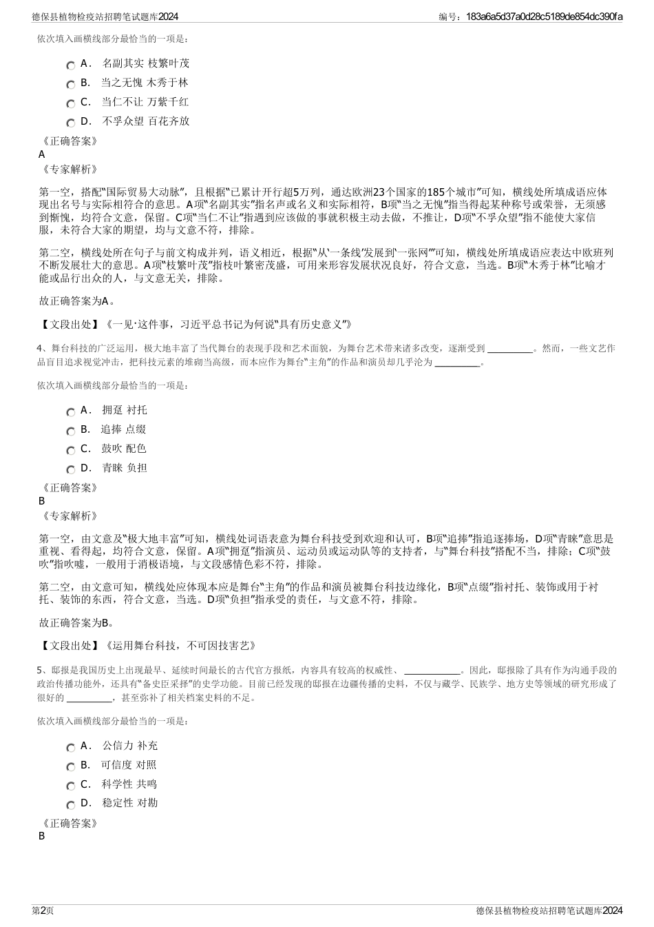 德保县植物检疫站招聘笔试题库2024_第2页