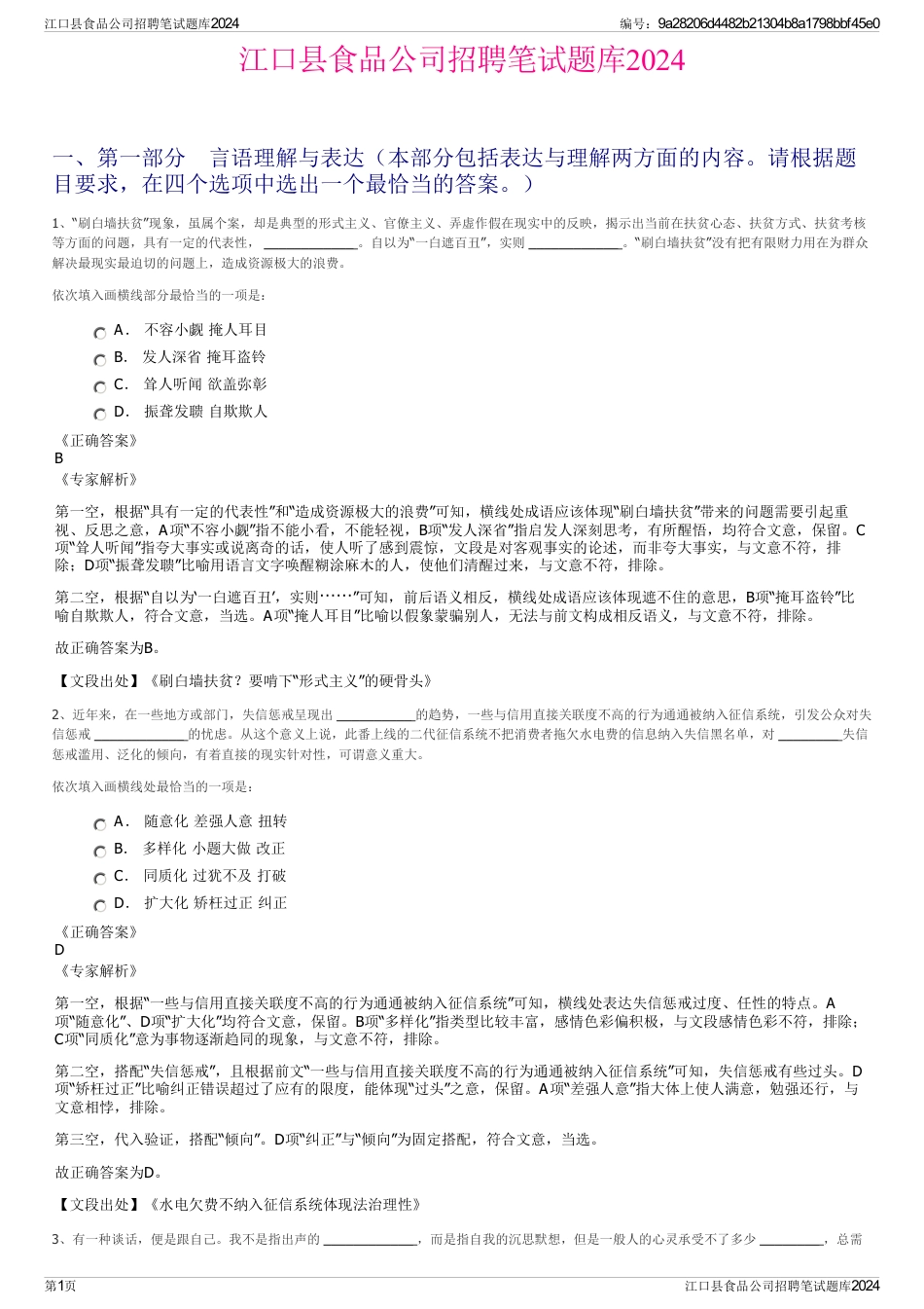江口县食品公司招聘笔试题库2024_第1页