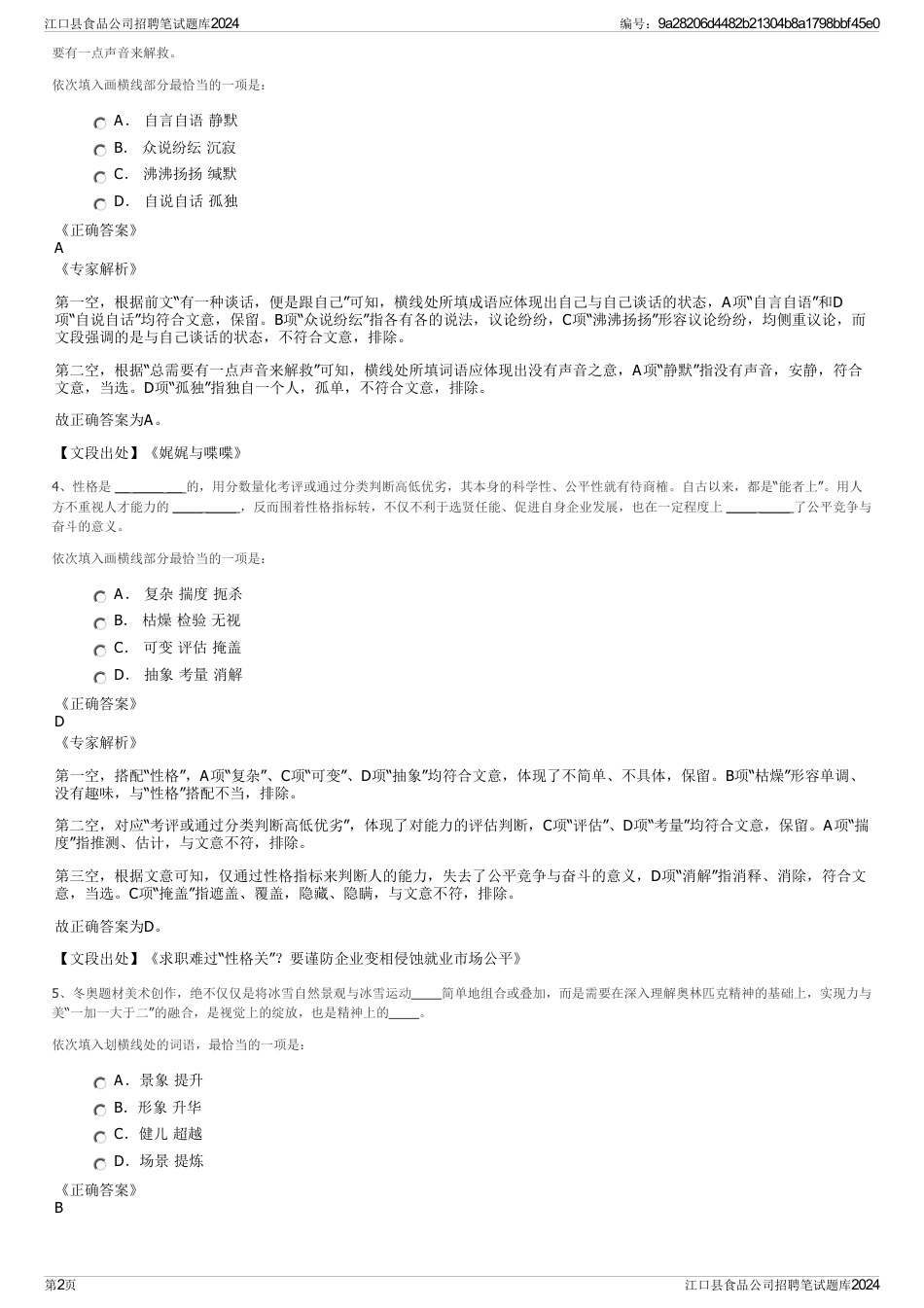 江口县食品公司招聘笔试题库2024_第2页