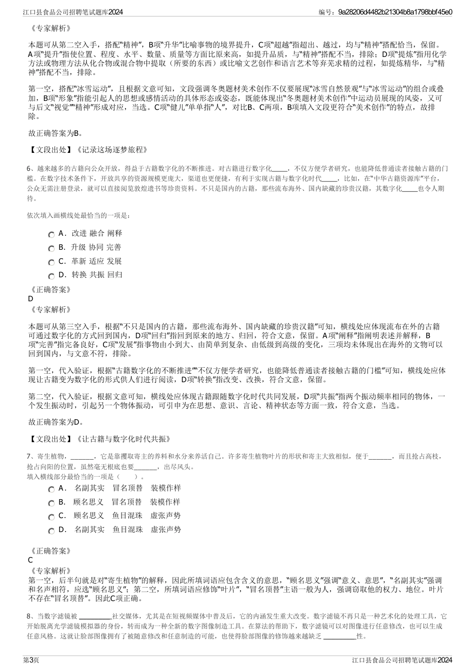 江口县食品公司招聘笔试题库2024_第3页