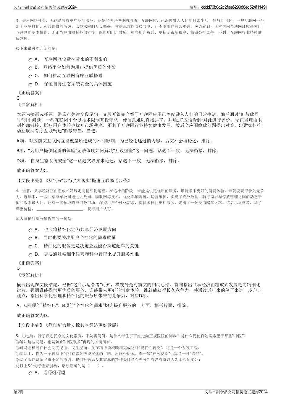 义马市副食品公司招聘笔试题库2024_第2页