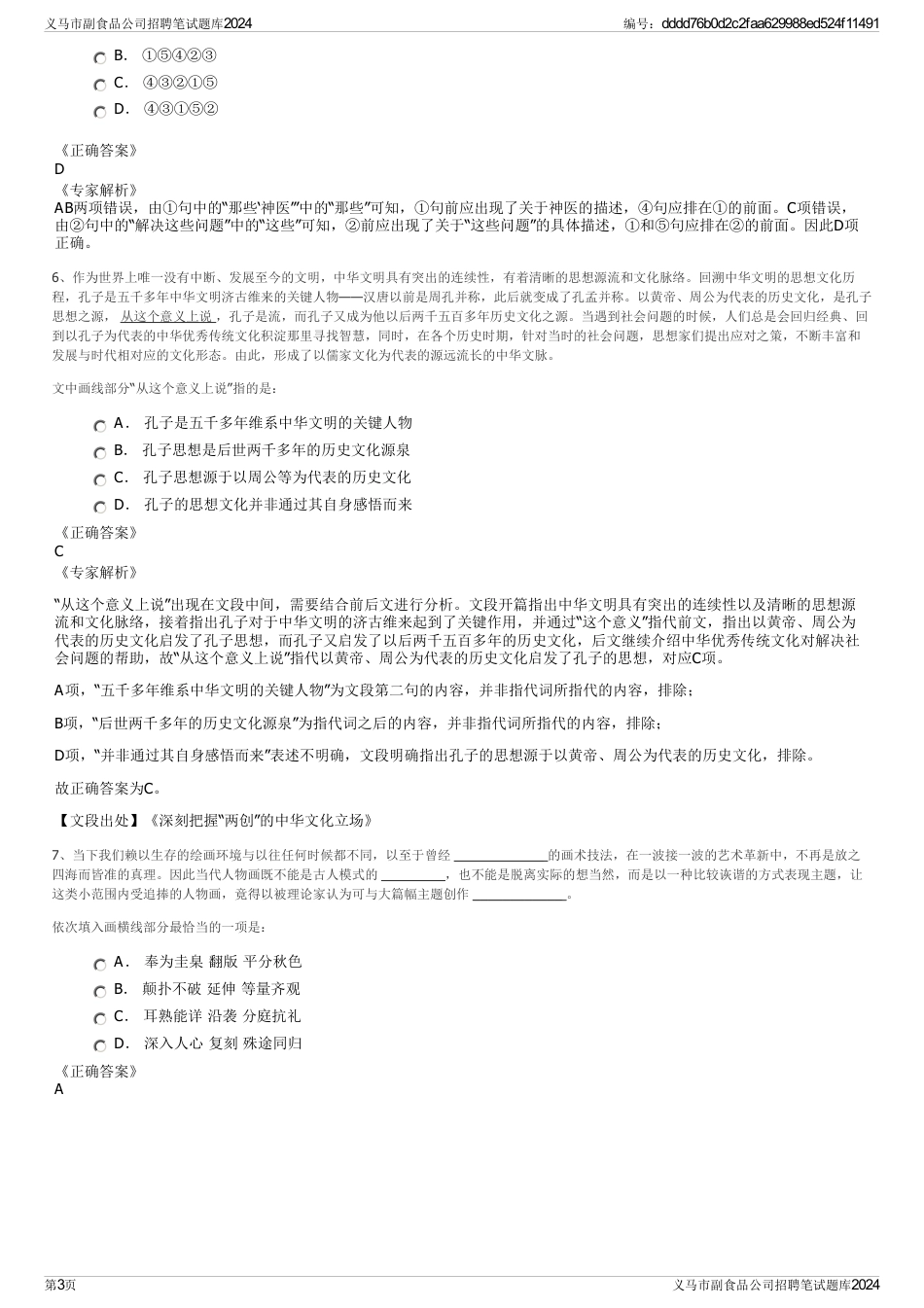义马市副食品公司招聘笔试题库2024_第3页