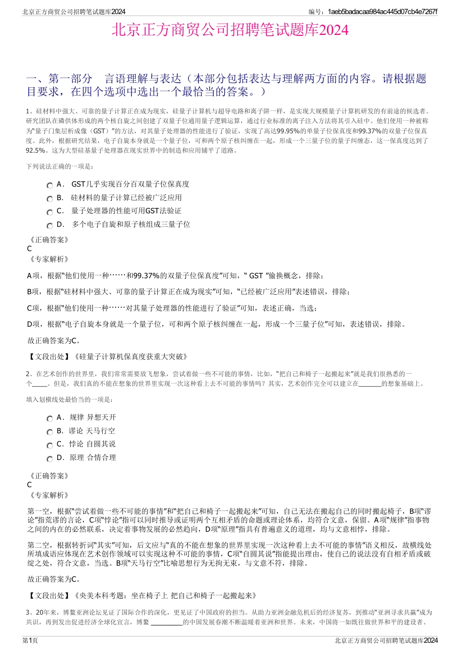 北京正方商贸公司招聘笔试题库2024_第1页