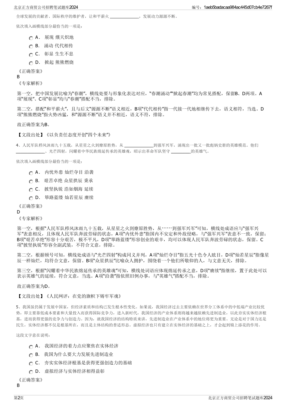 北京正方商贸公司招聘笔试题库2024_第2页