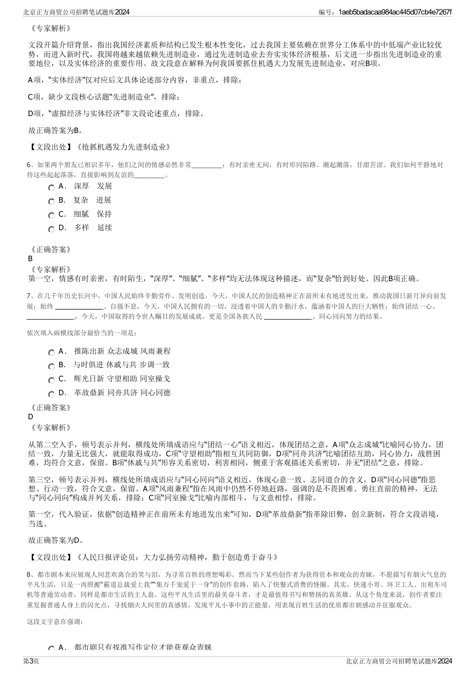 北京正方商贸公司招聘笔试题库2024_第3页