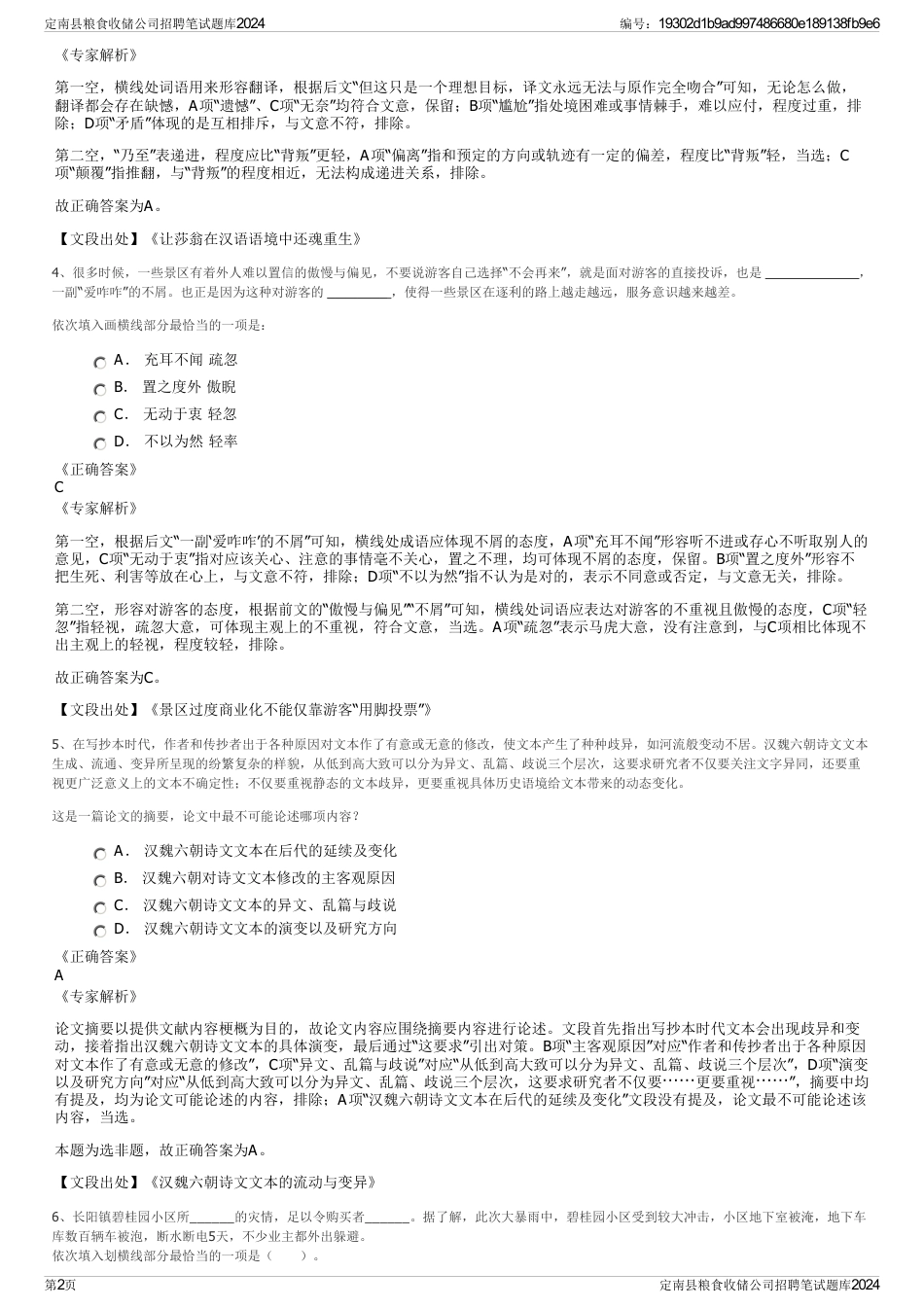 定南县粮食收储公司招聘笔试题库2024_第2页