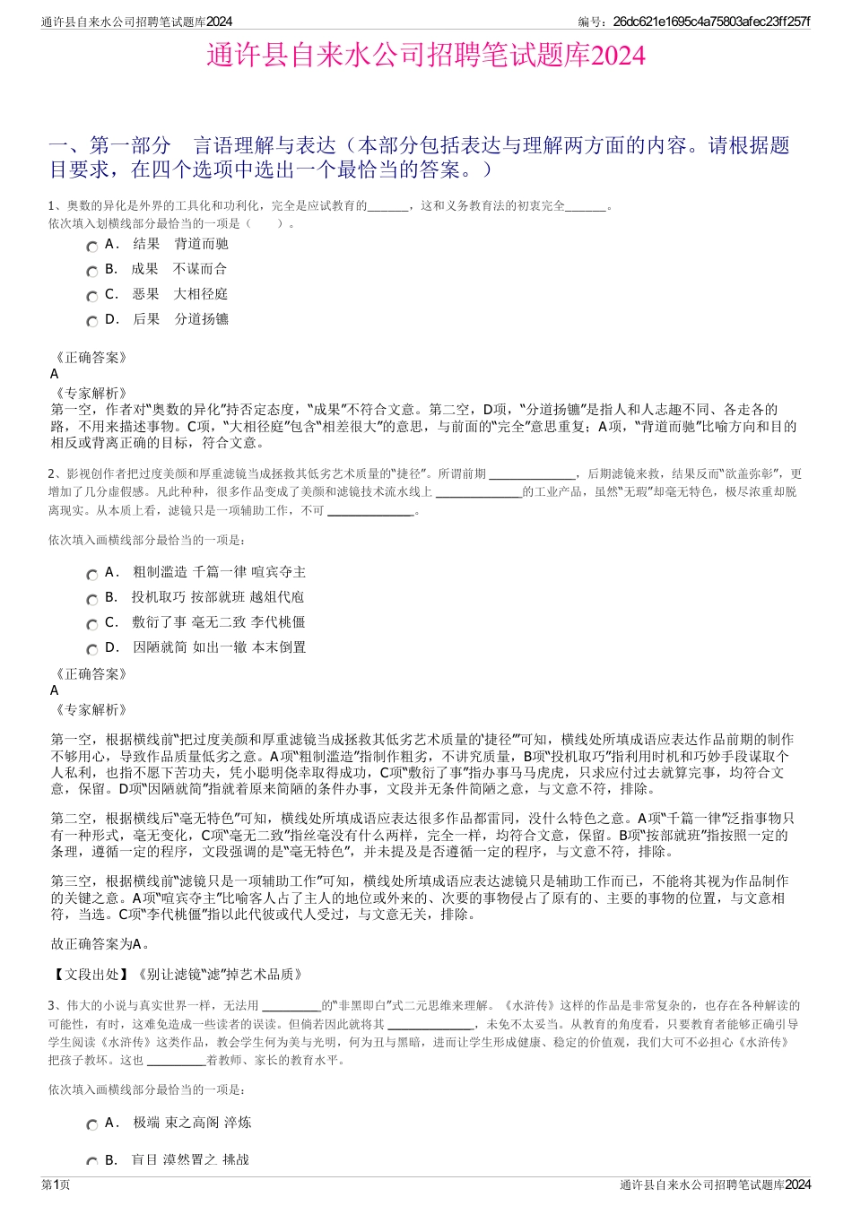 通许县自来水公司招聘笔试题库2024_第1页