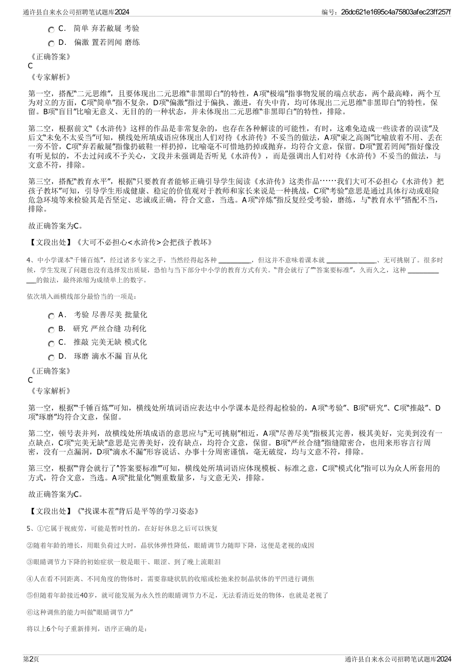 通许县自来水公司招聘笔试题库2024_第2页