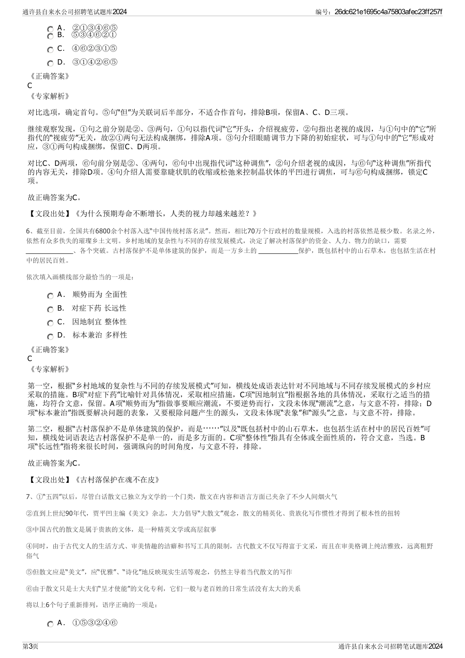 通许县自来水公司招聘笔试题库2024_第3页