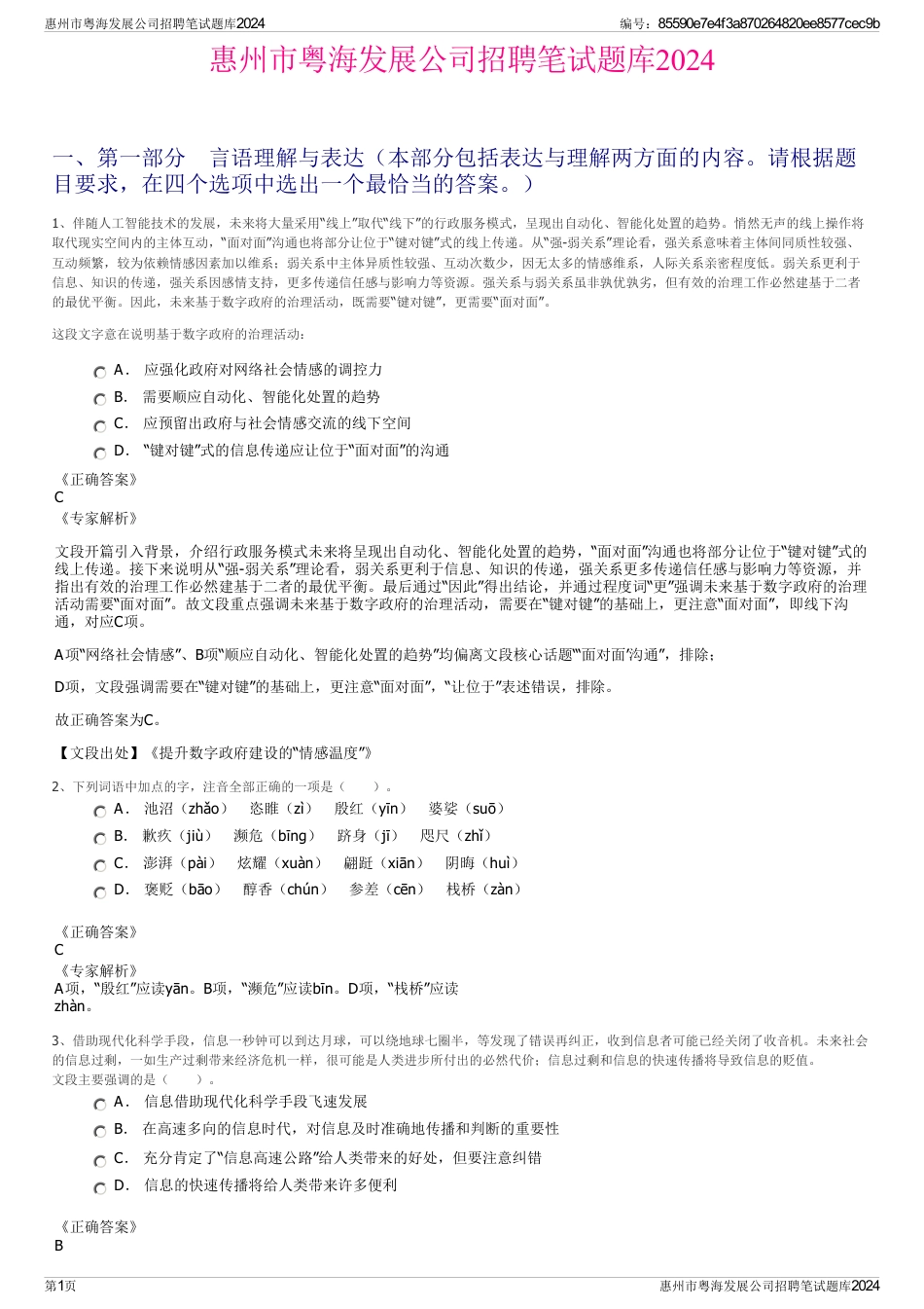 惠州市粤海发展公司招聘笔试题库2024_第1页