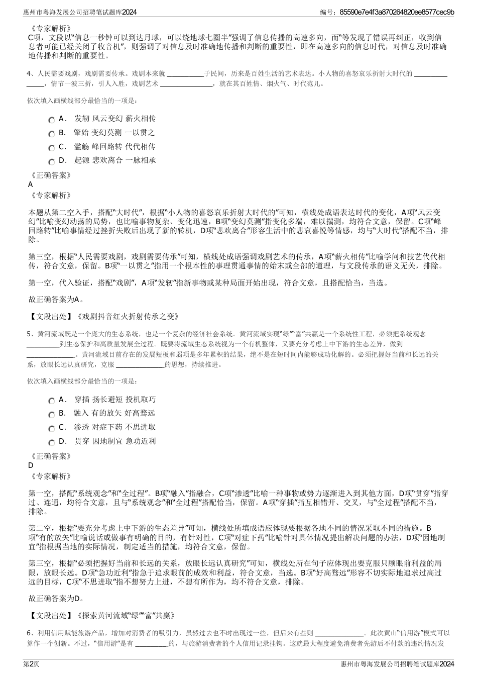 惠州市粤海发展公司招聘笔试题库2024_第2页