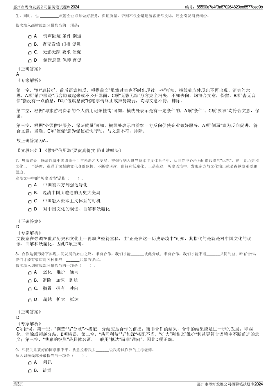 惠州市粤海发展公司招聘笔试题库2024_第3页