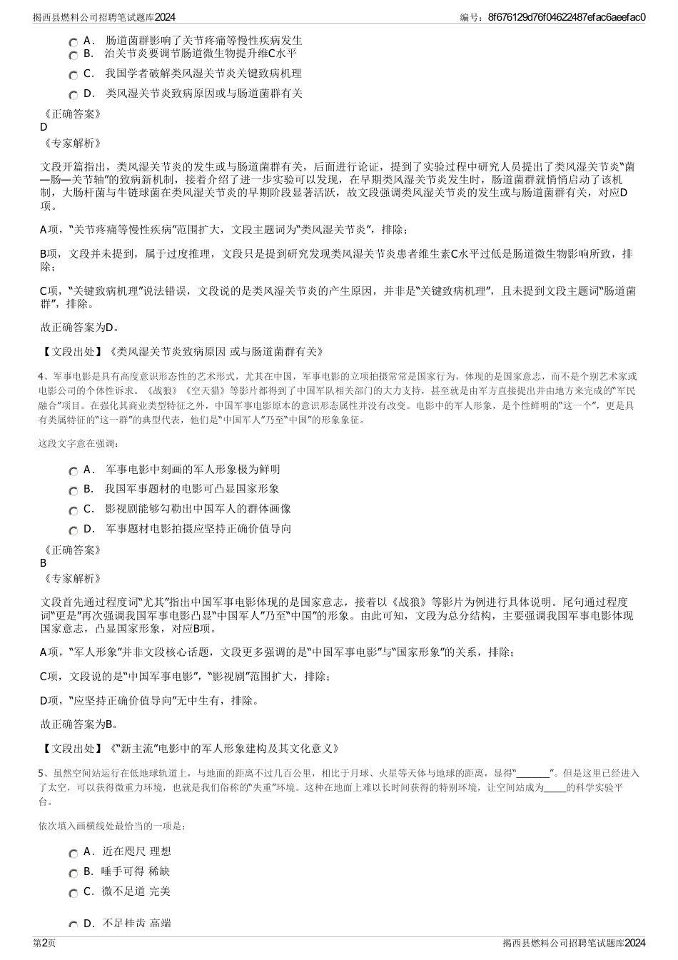 揭西县燃料公司招聘笔试题库2024_第2页