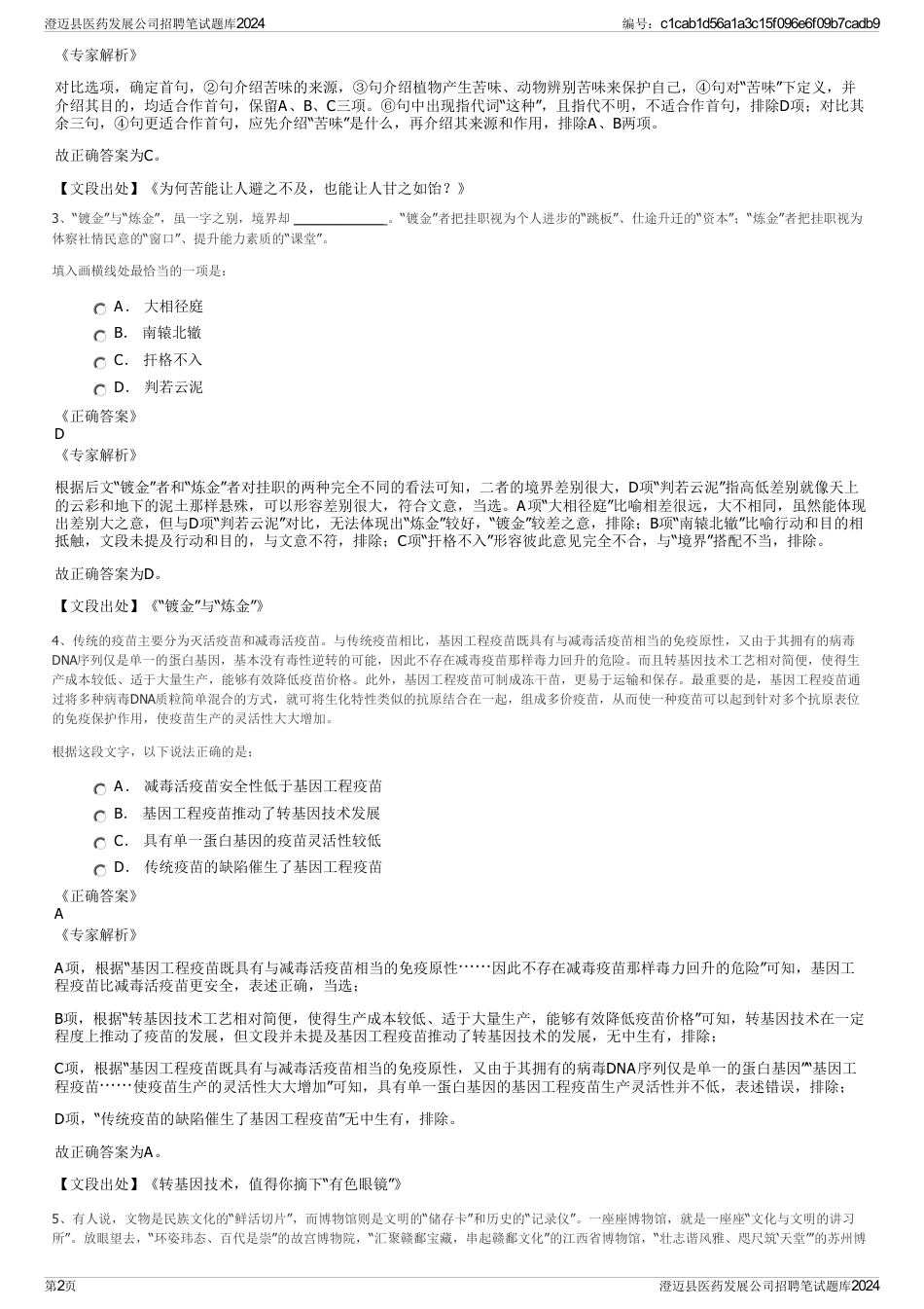 澄迈县医药发展公司招聘笔试题库2024_第2页