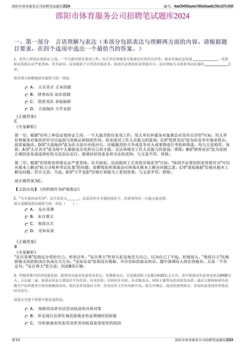 邵阳市体育服务公司招聘笔试题库2024_第1页