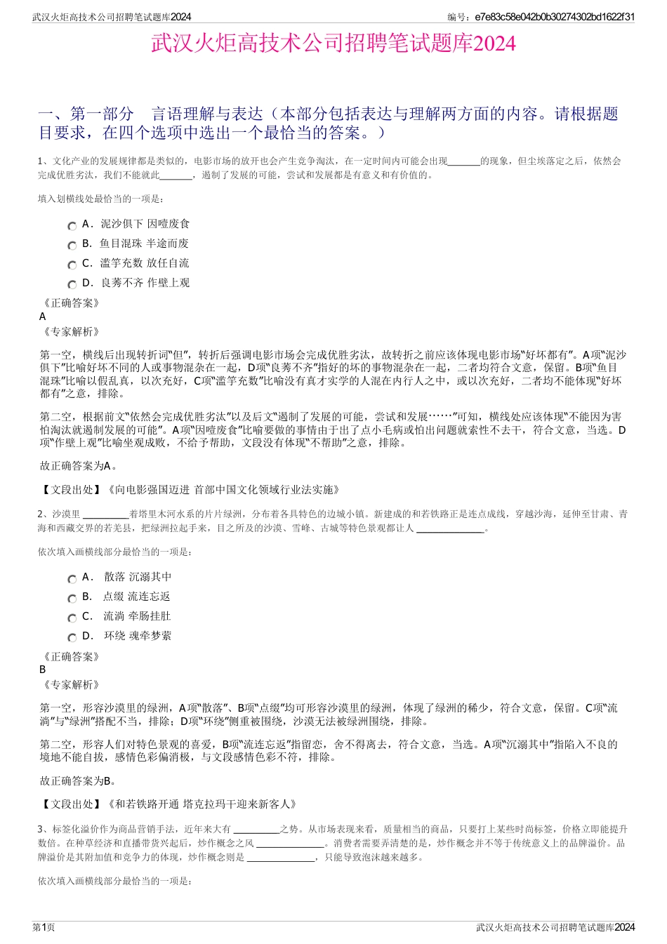 武汉火炬高技术公司招聘笔试题库2024_第1页