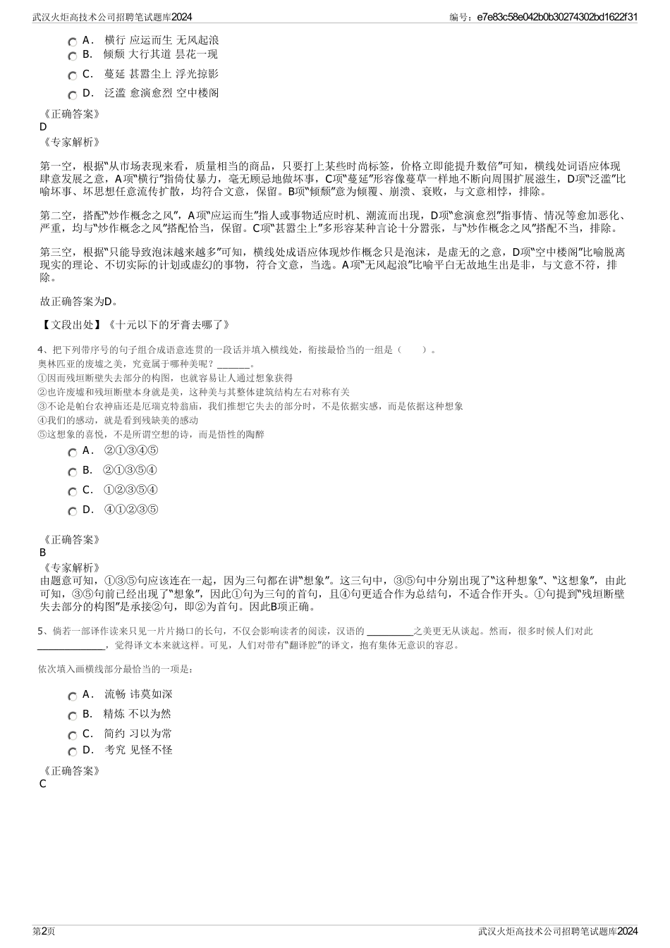 武汉火炬高技术公司招聘笔试题库2024_第2页